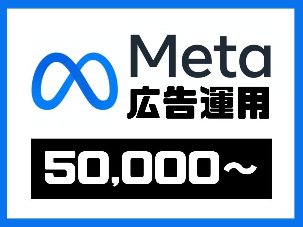Meta広告のプロが運用改善します ☆実績多数☆　バナー作成〜分析、運用改善まで幅広く対応します イメージ2