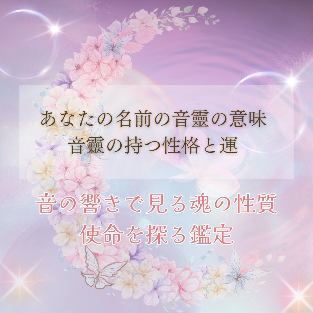 あなたのお名前が持つ性格と運勢を鑑定します お名前の”音”でみる使命と運勢 イメージ1