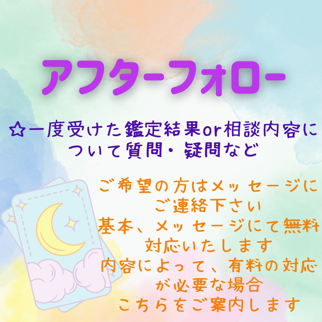 アフターフォロー☆鑑定・ご相談後の質問を受付ます 私の鑑定・ご相談が完了した方、その後の質問はまずメッセージへ イメージ1