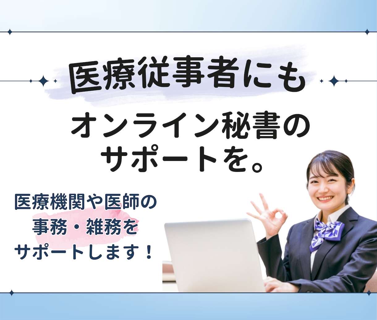 医療機関、医師のバックオフィスサポートします 守秘義務・スピード・安定性を大事にチームでサポートします！ イメージ1