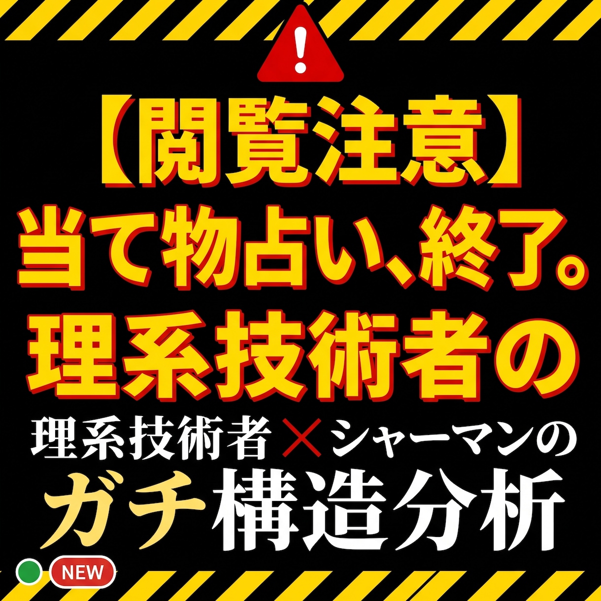 四柱推命✕守護霊対話☆仕事や将来の不安を紐解きます 【未来を決めつけない占い】技術者が暴く精密な人生の設計図 イメージ1