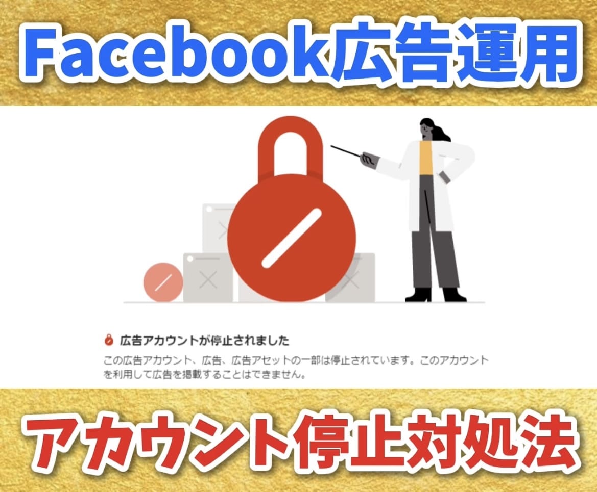 Facebook広告のアカウント停止を解消します Meta広告ビジネスマネージャーや広告アカウントの停止対処法 イメージ1