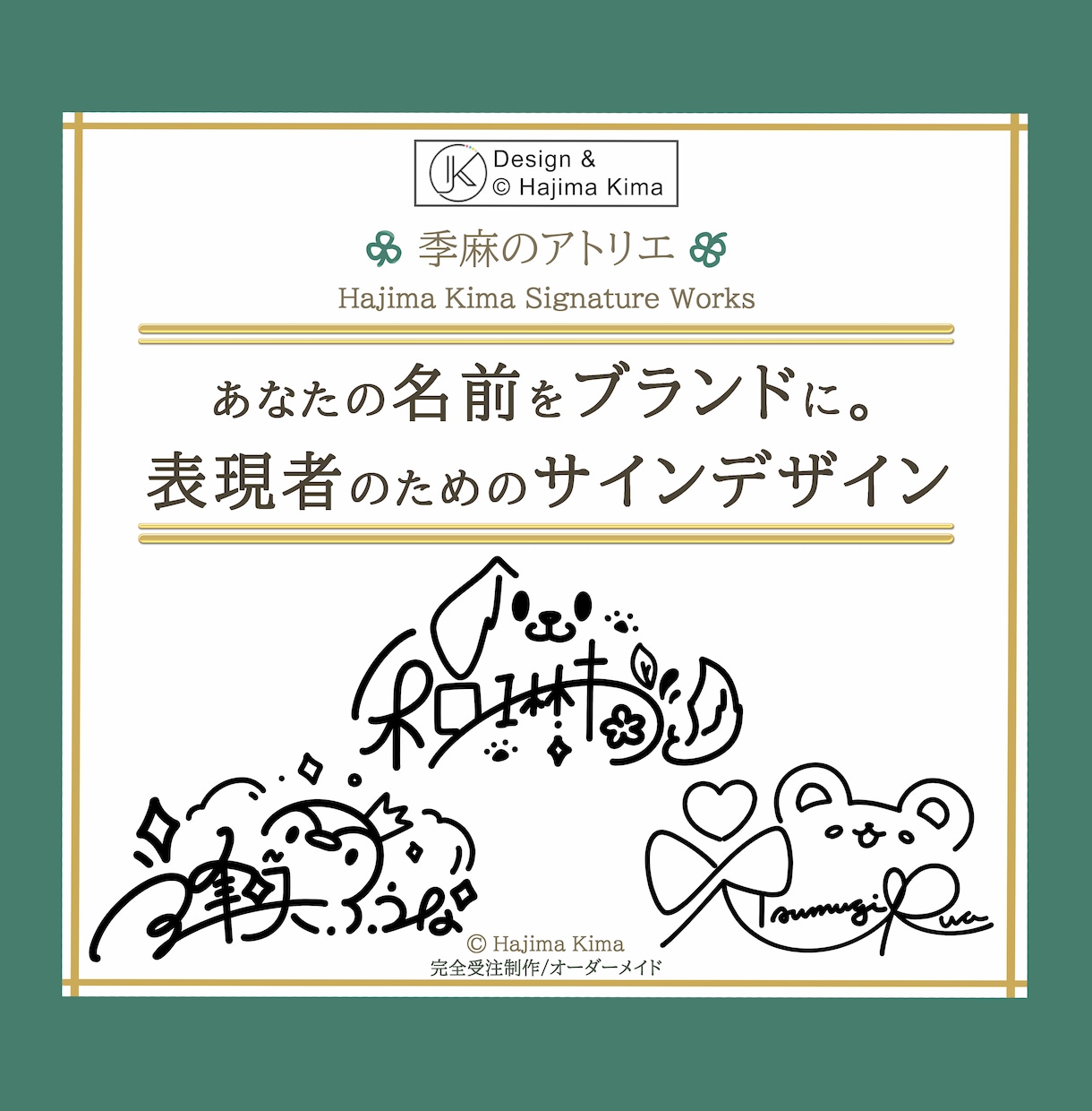 名前を【ブランドにする】オリジナルサイン考えます 個人様から企業様まで、想いと個性を宿す一筆を イメージ1