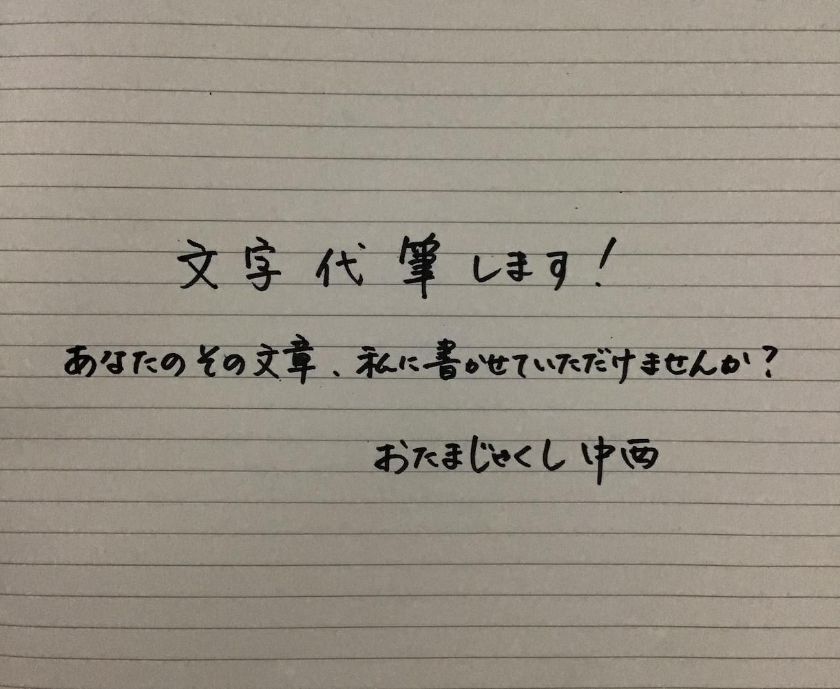 文字代筆します 大阪吉本の美文字担当芸人。こんな時代だからこそ手書きで イメージ2