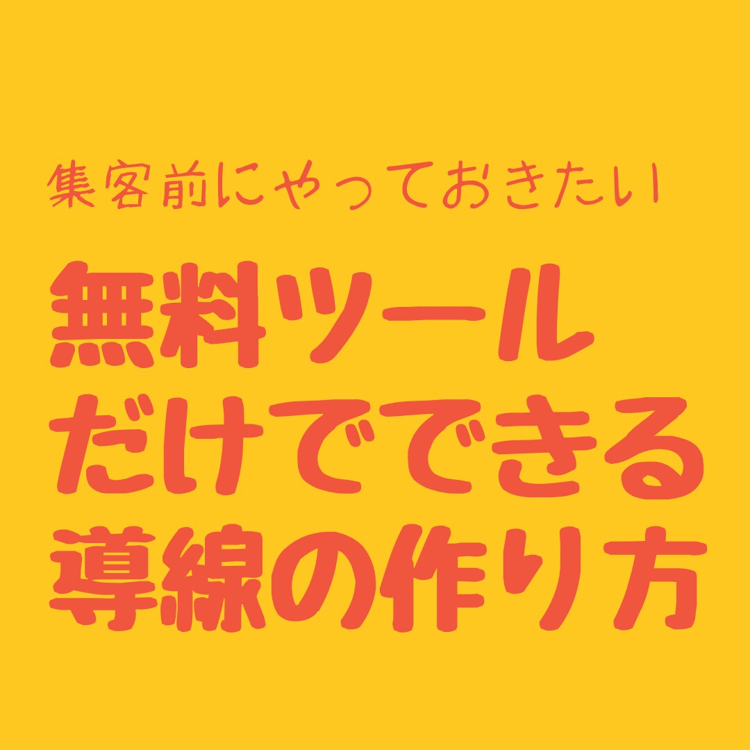 商品購入に至るまでの導線の作り方を教えます 無料ツールだけで出来るところがこの方法の醍醐味です。 イメージ1