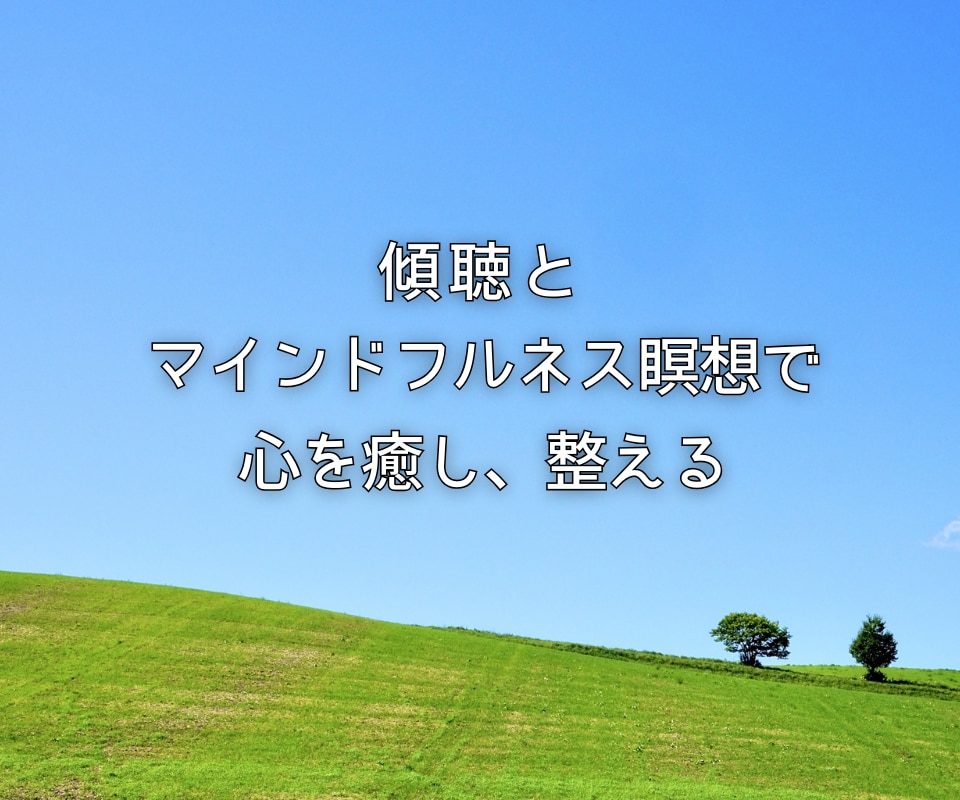 傾聴とマインドフルネス瞑想で疲れた心を癒します ✅音声サンプル（ガイド入りマインドフルネス瞑想）あります❗️ イメージ4
