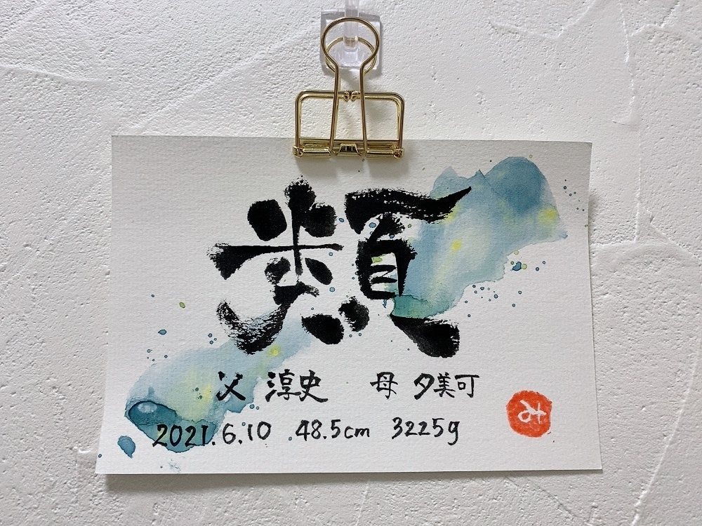 出産祝いに大人気の【命名書】を書道師範が描きます ◎出産祝いに大人気◎ハガキサイズで額付きです！ イメージ4