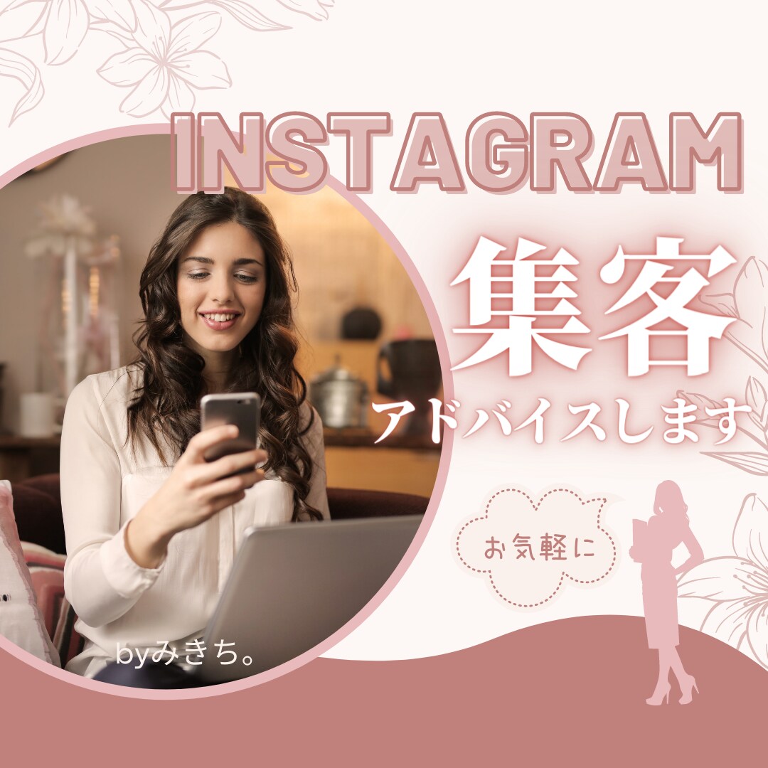 インスタグラム集客☆電話でアドバイスします 初心者向け☆インスタグラムを使った集客でお困りなあなたへ イメージ1