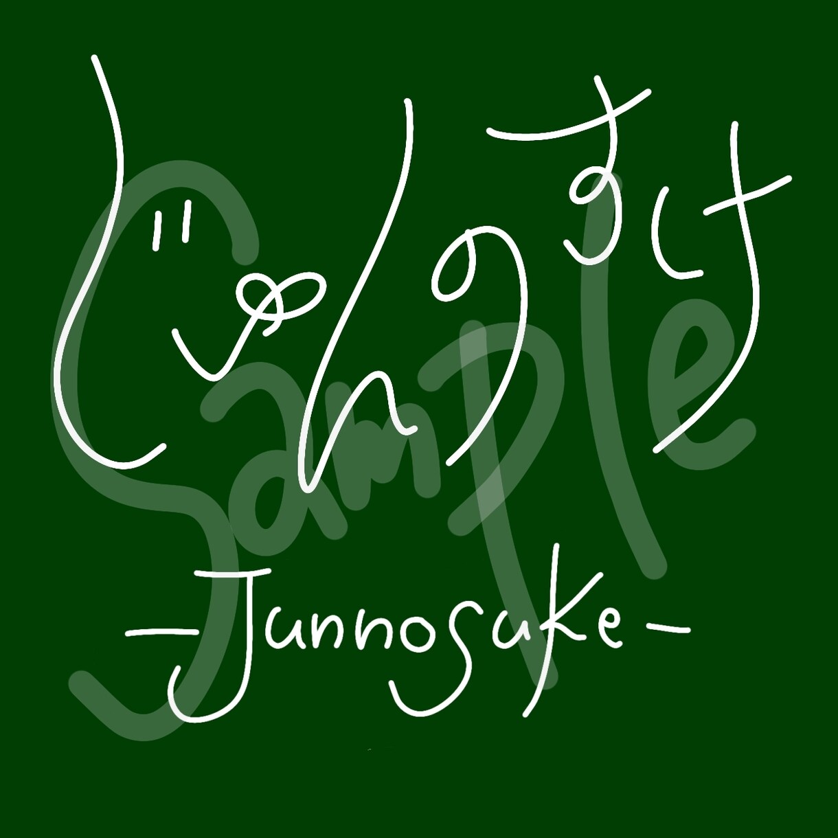 アイコン使用可◎お名前を手描きでデザインします ゆるくてかわいいミニイラストとのセットでオリジナルのロゴに！ イメージ5