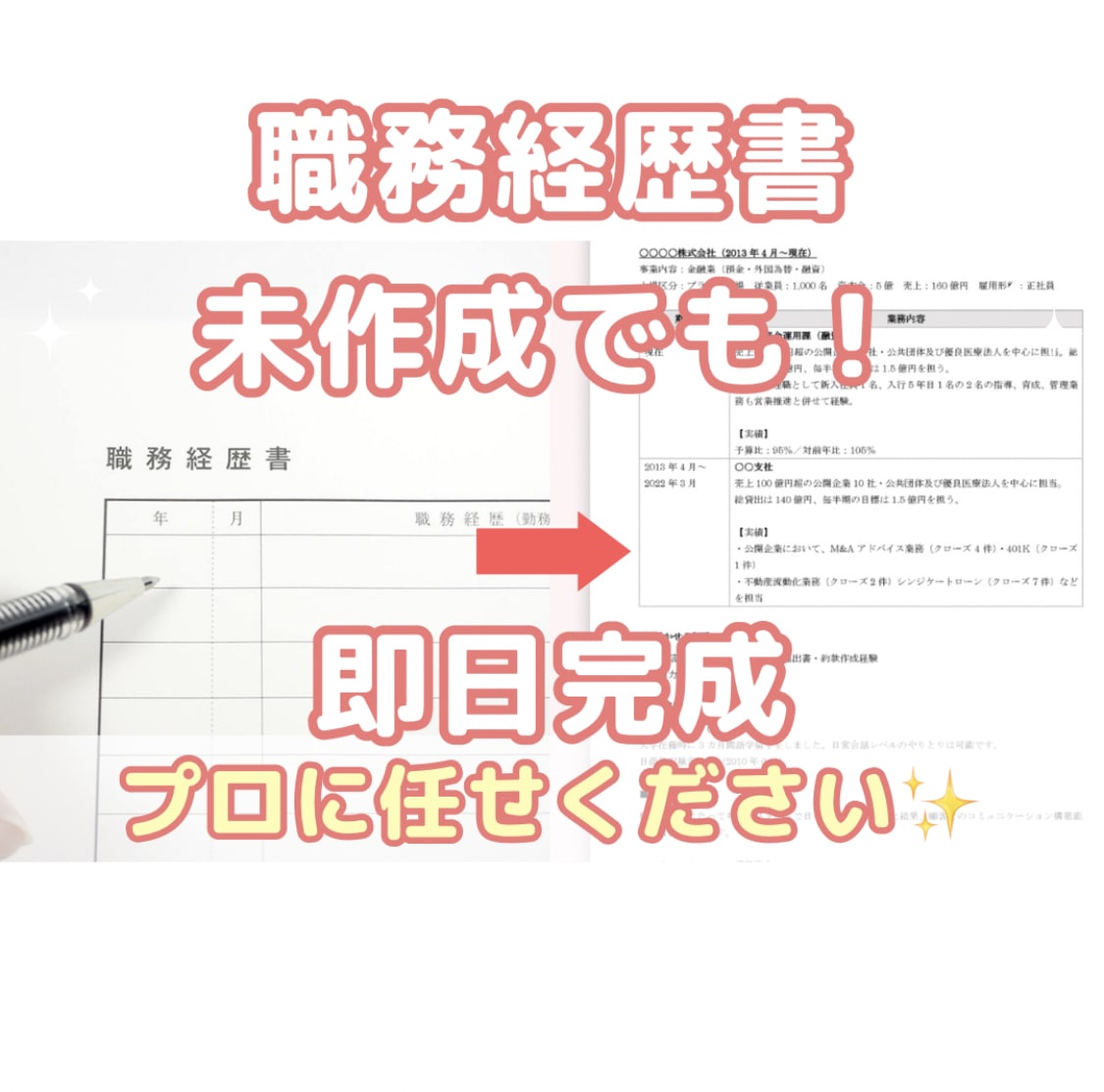 即日可／履歴書・職務経歴書の作成・整理・添削します メッセージのみ✨企業へ即日提出可！お急ぎの方お任せください イメージ2