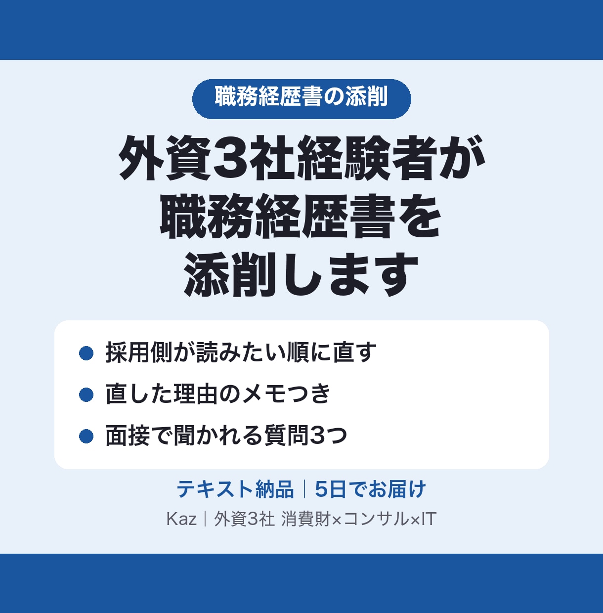 外資3社経験者が職務経歴書を添削します 採用側が読みたい順に直し、修正案を1通にまとめて納品 イメージ1