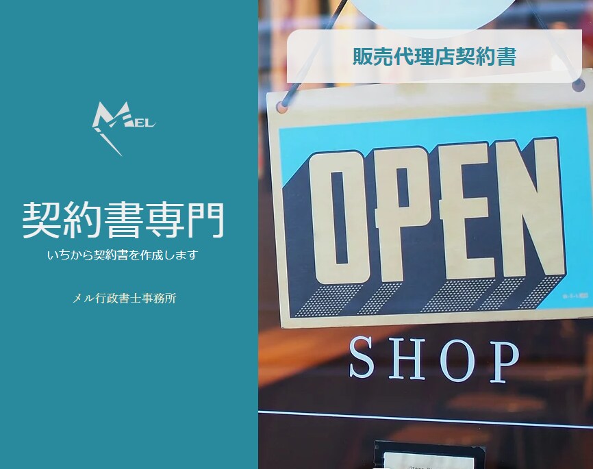 販売代理店契約書を契約書専門の行政書士が作成します 知財、PL責任、独占禁止法等に対応した契約書をドラフトします イメージ1