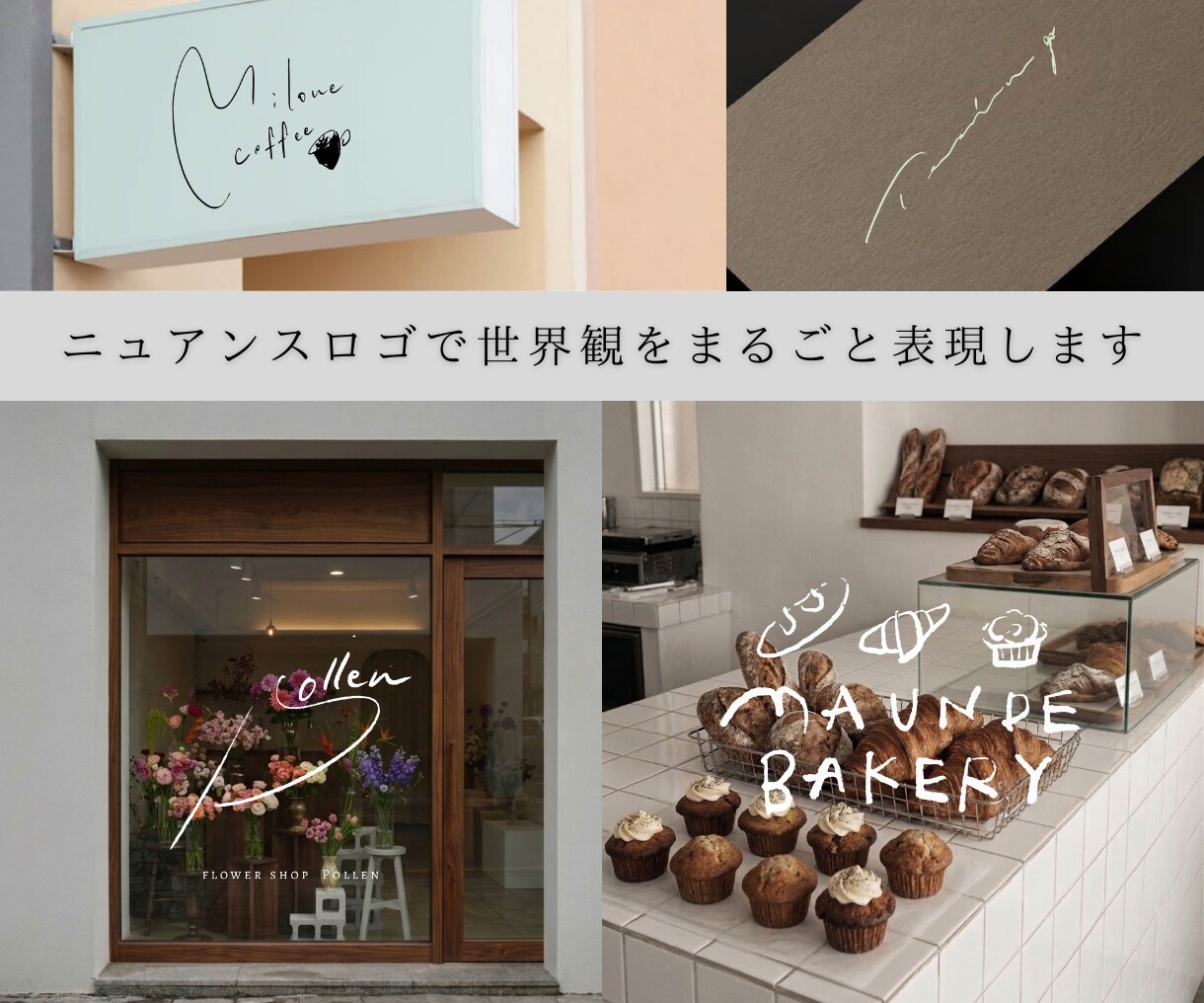 あなただけの世界観をニュアンスロゴで形にします 完全オーダーで、ブランドイメージを一緒に作り上げましょう。 イメージ1
