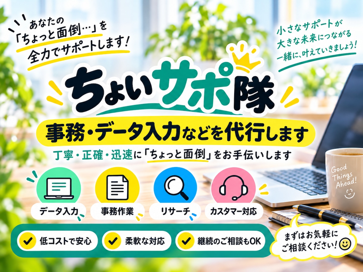 事務・データ入力などを代行します 丁寧・正確・迅速に「ちょっと面倒」をお手伝いします イメージ1