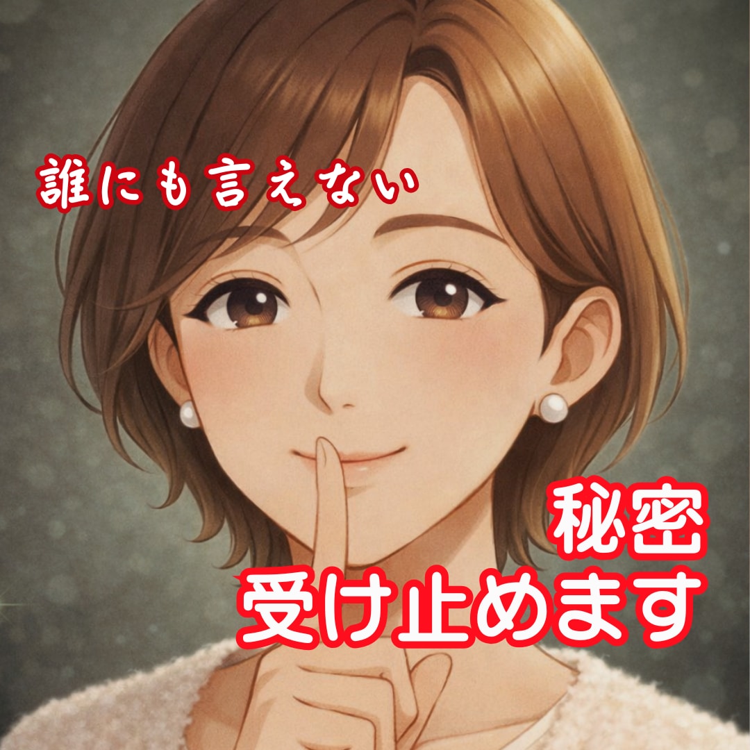 内緒…でも言いたい！ あなたの秘密、受け止めます 秘密厳守✨絶対ナイショを聞いてほしい、に優しく寄り添います。 イメージ1