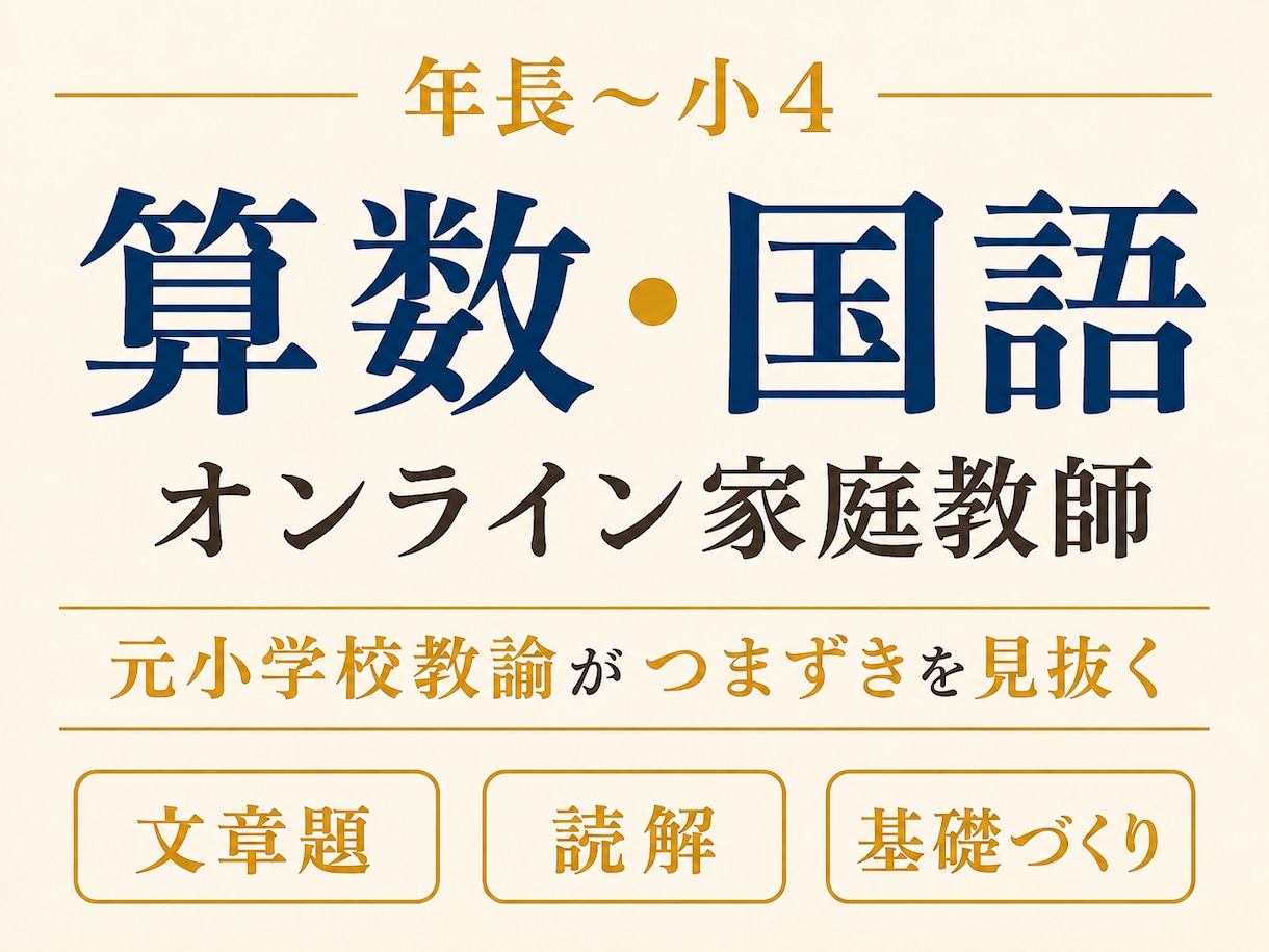 年長〜小4の算数国語をオンラインで個別指導します 元小学校教諭20年以上。楽しく学び、算数国語の土台を育てます イメージ1