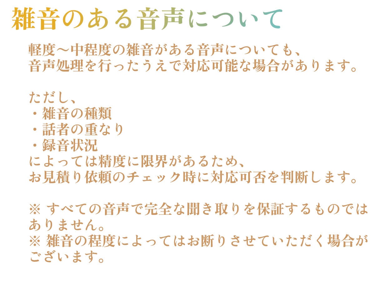 音声処理ツール活用で雑音に配慮して文字起こしします 音声のクリーン度を確認し、最適な料金・納期をご提案します イメージ7