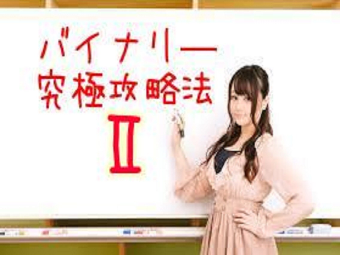 バイナリー究極攻略法の第二弾となります ツールやインジケーターなどに振り回されている方にオススメ！ イメージ1