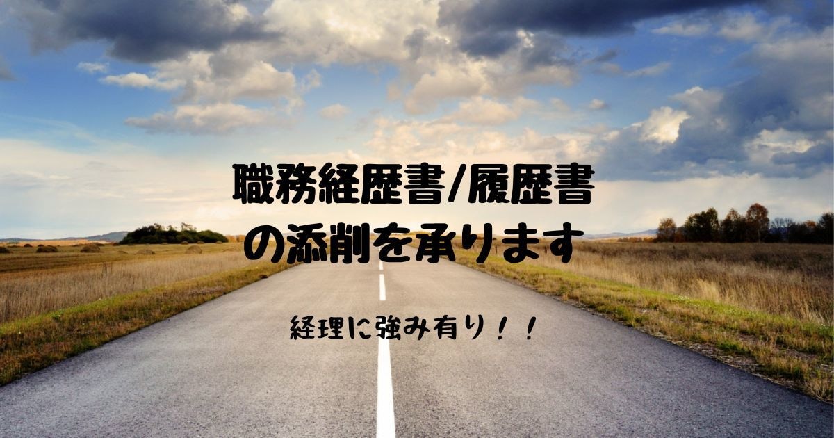 履歴書・職務経歴書併せて添削・作成します 【内定率UP】経理に強みがある人事責任者が企業目線で支援 イメージ1