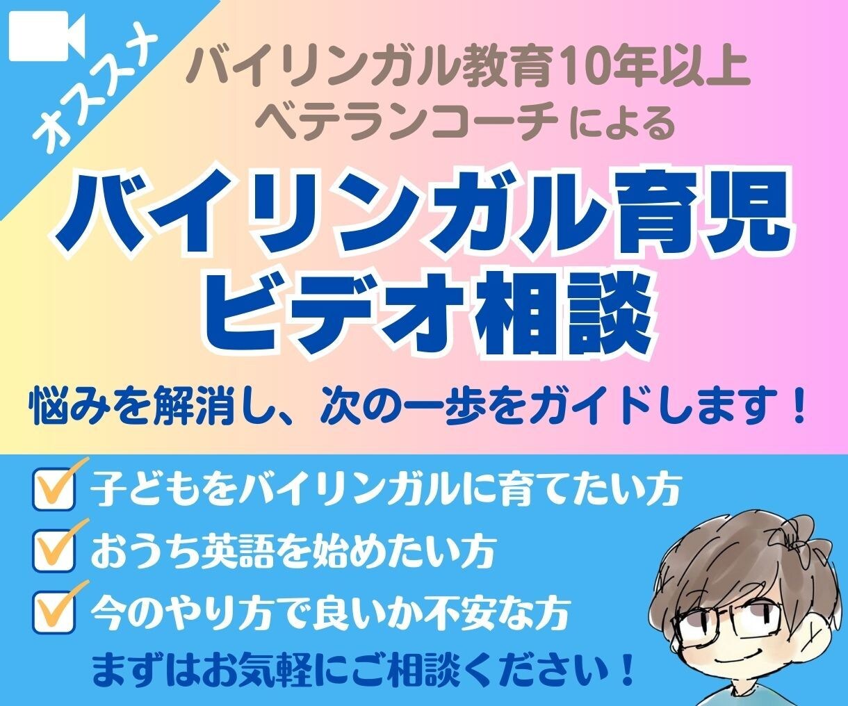 バイリンガル育児・おうち英語の相談に乗ります バイリンガル教育のベテランコーチが次の一歩を丁寧にガイド イメージ1