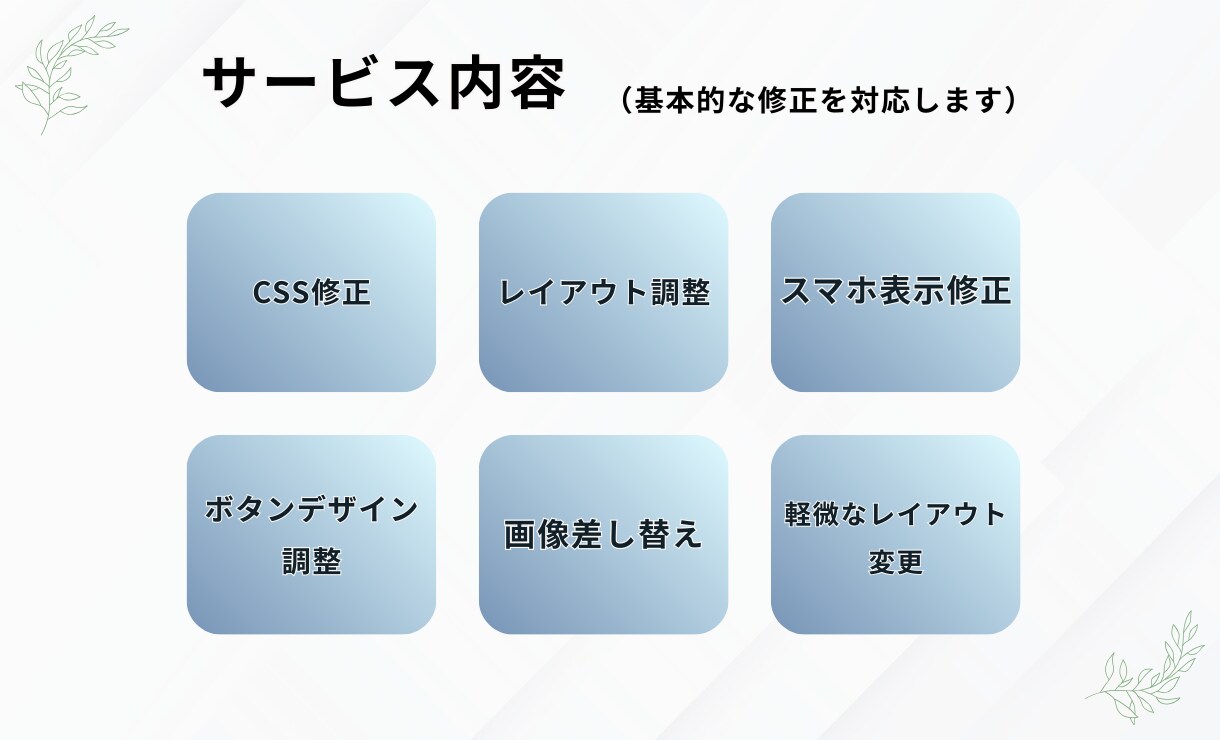 HTML/CSSの修正・レイアウト調整対応します サイトの修正・表示崩れ、画像の差し替えなどを対応します イメージ3