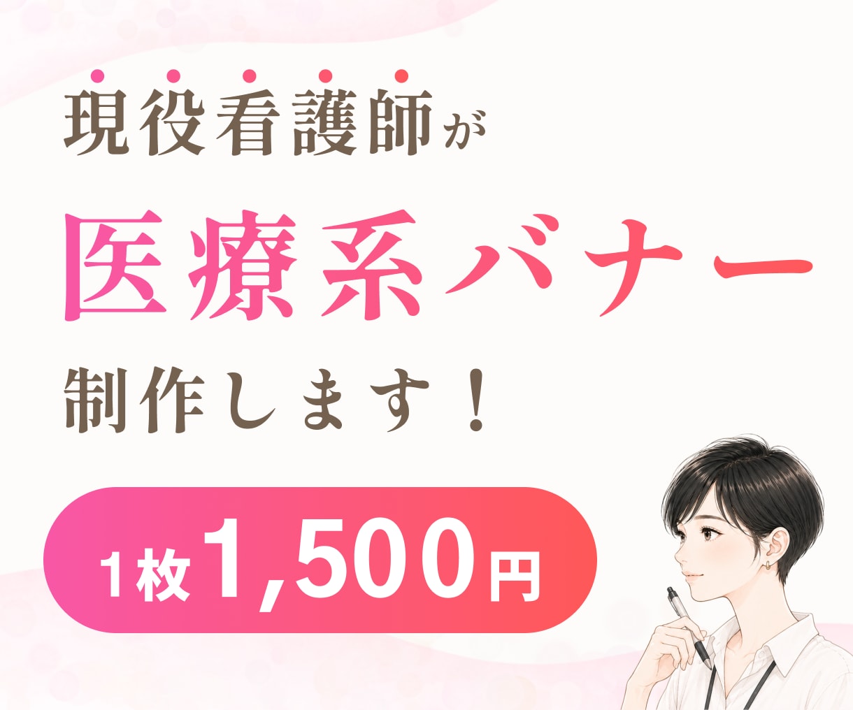3名様限定価格！現役看護師が医療系バナー作ります インスタ/X/ブログ/HP/SNS/修正無制限/初稿3日以内 イメージ1