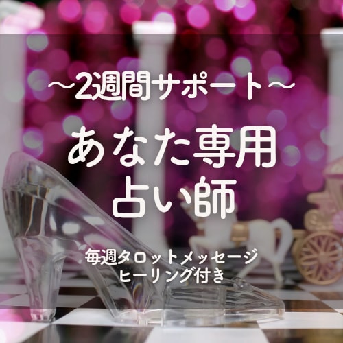 あなた専用占い師として2週間サポートします 期間中4回カード引きます！不安や迷いが出た時や、勝負の時期に イメージ1