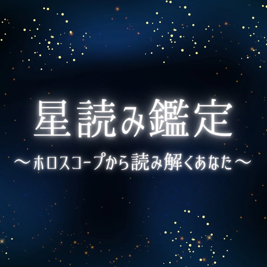 あなたの生まれ持つ才能や特性を鑑定します 自分をより深く知り可能性を広げるための占星術 イメージ1