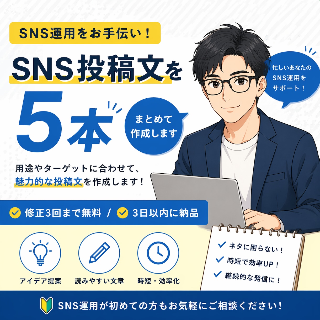 SNS投稿文を５本まとめて作成します ご注文から短時間で使える文章をまとめて作成 イメージ1