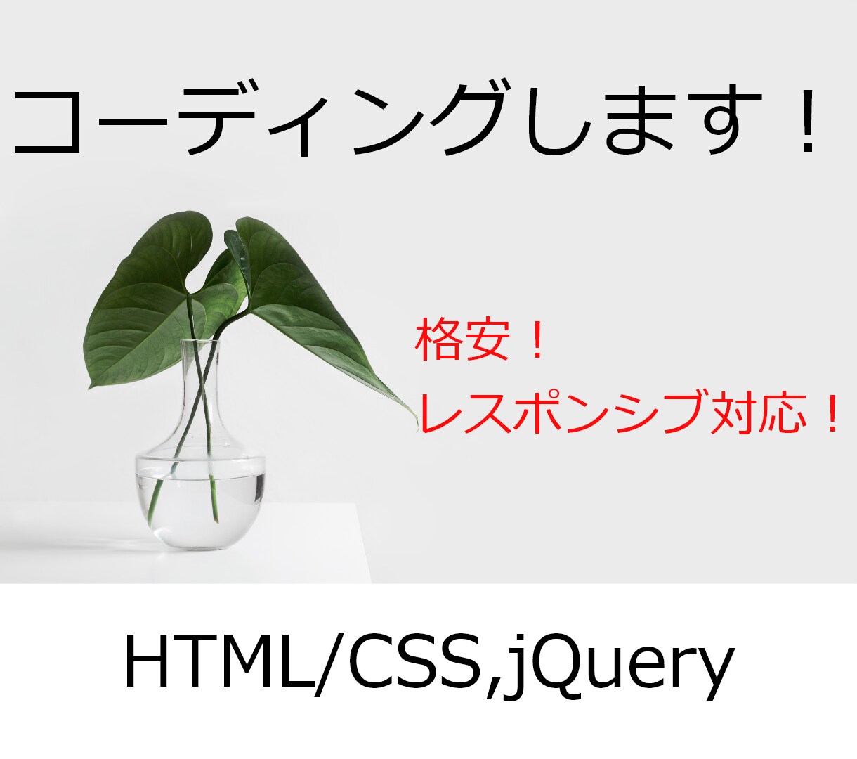 サイト制作のコーディング代行します 格安！レスポンシブ対応かのうです！ イメージ1