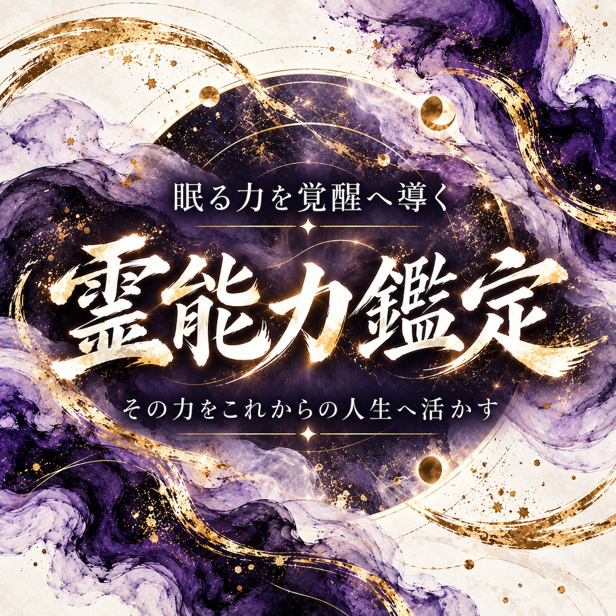 あなたに眠る霊能力を視抜き、覚醒へ導きます その感覚は気のせいか、霊能力か｜眠る霊質の正体を明かす イメージ1