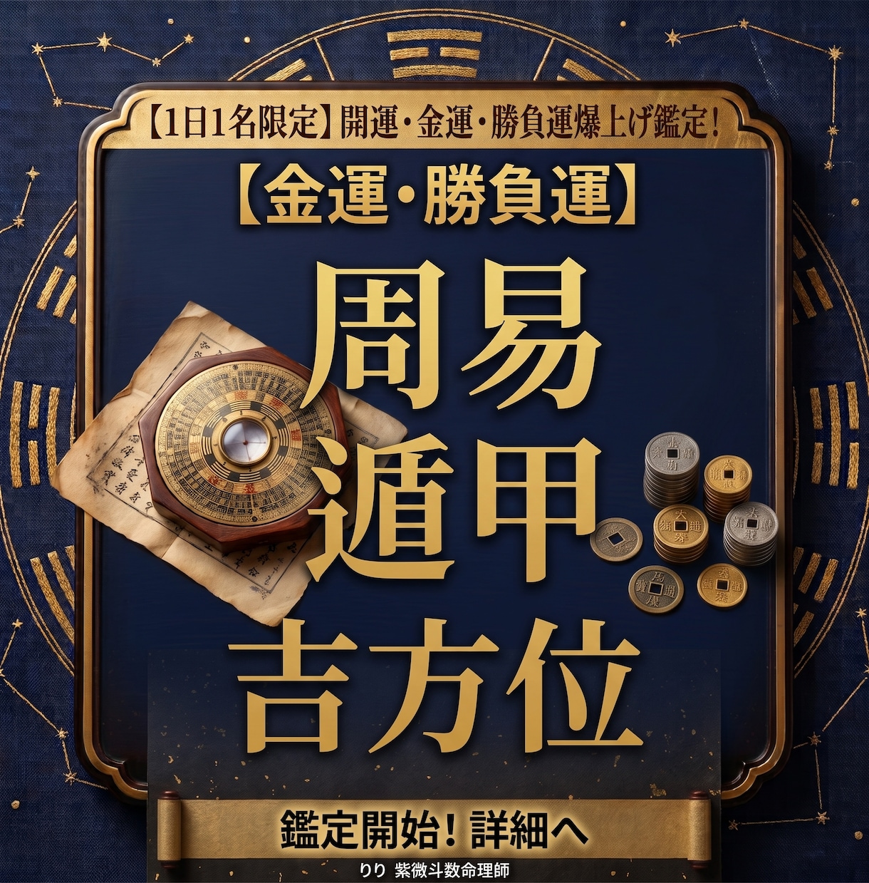 金運底上げに特化！本気行動型開運メソッドを届けます 【1日1名】秘伝の吉方位で停滞した運気の流れを劇的に変える イメージ1