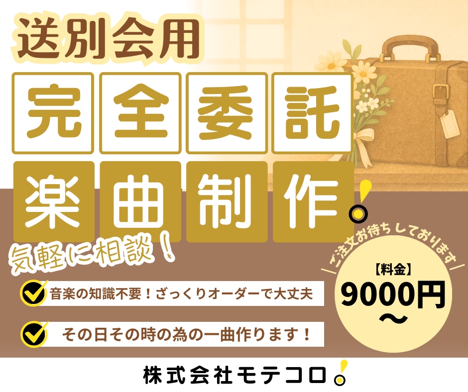 お世話になった方へ、贈り物として曲をお作りします 「元気でね」と「また会おうね」を音楽にしませんか イメージ1