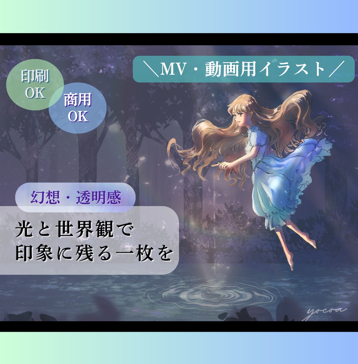 歌ってみた・MV用｜幻想的な一枚絵を制作します 幻想・エモ・透明感｜楽曲の雰囲気を映像的に表現します イメージ1