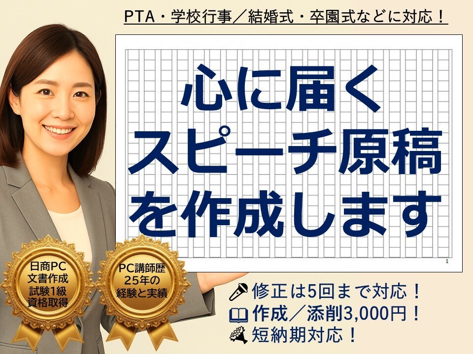 心に届くPTAや学校行事のスピーチ原稿を作成します 「うまく作れない」 そんなあなたの想いが伝わる文書にします。 イメージ1