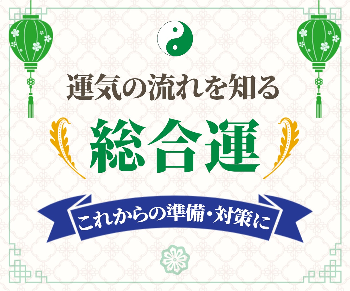 あなたの1か月間の運勢・出来事を易占いで見ます 毎月の運気鑑定にご利用ください！ イメージ3