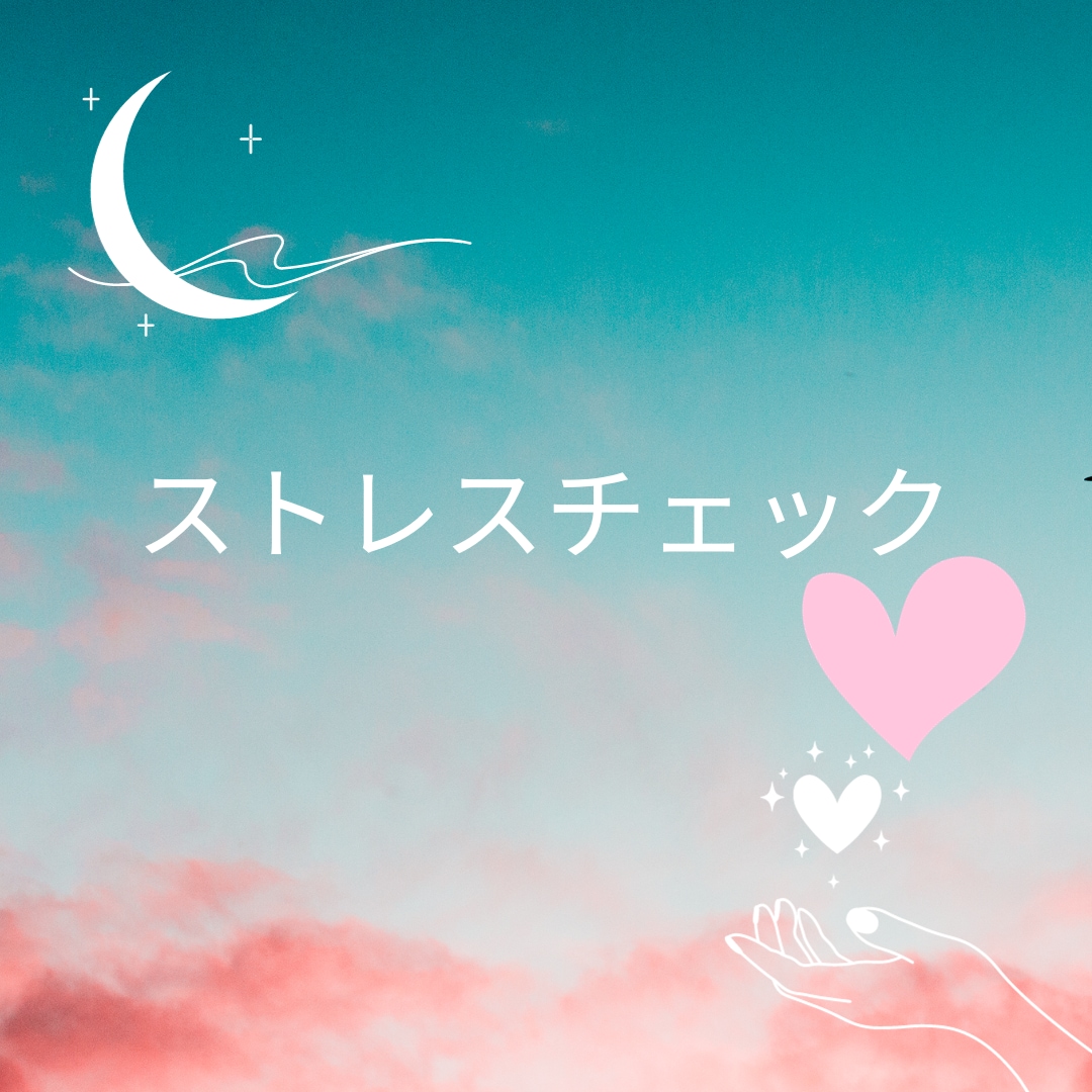 ストレス溜まりすぎてない？ストレスチェックします ストレス/イライラ/怒り/思考/モヤモヤ/不安/自己否定 イメージ2