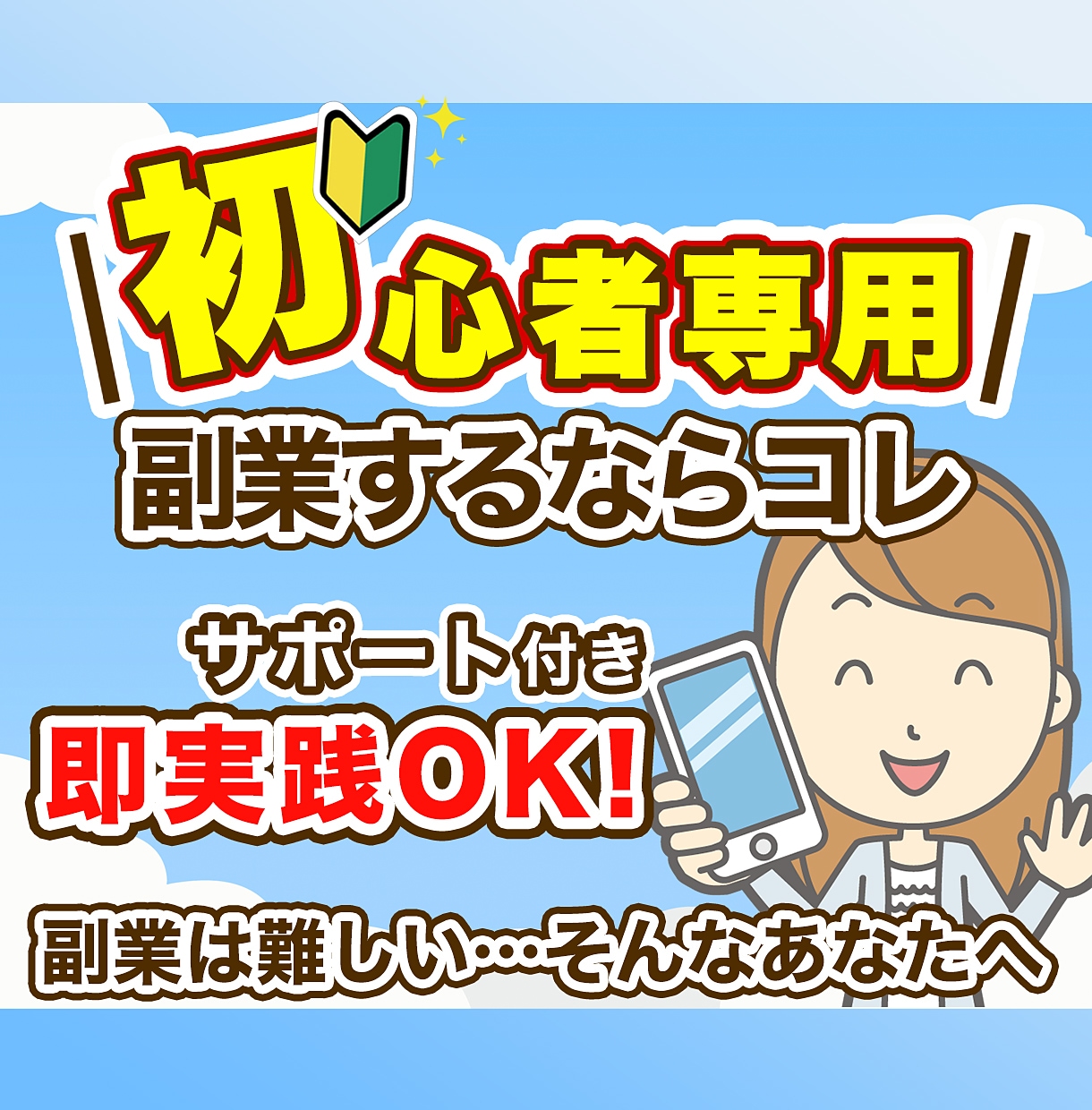 副業【ど素人限定】㊙️メルカリ錬金術を伝授します 自宅でバイト感覚!? 知識＆経験もゼロからスマホで即実践!! イメージ1