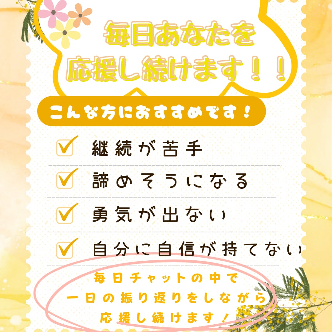 あなたの日々の頑張りを30日間毎日応援します 毎日誰かに応援してもらいたい…そんなあなたを支えます！！ イメージ1