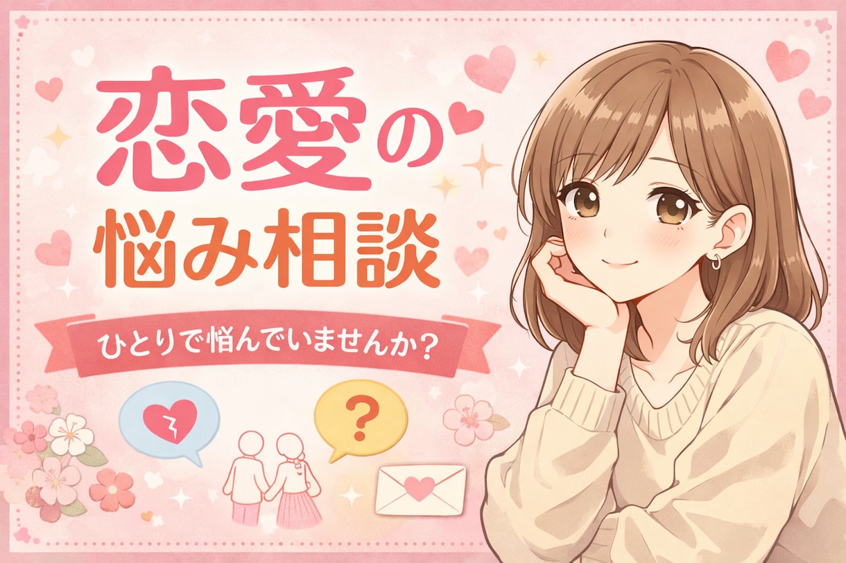 恋愛の悩みを丁寧にお聞きします 不安な気持ちを安心して話せます イメージ1