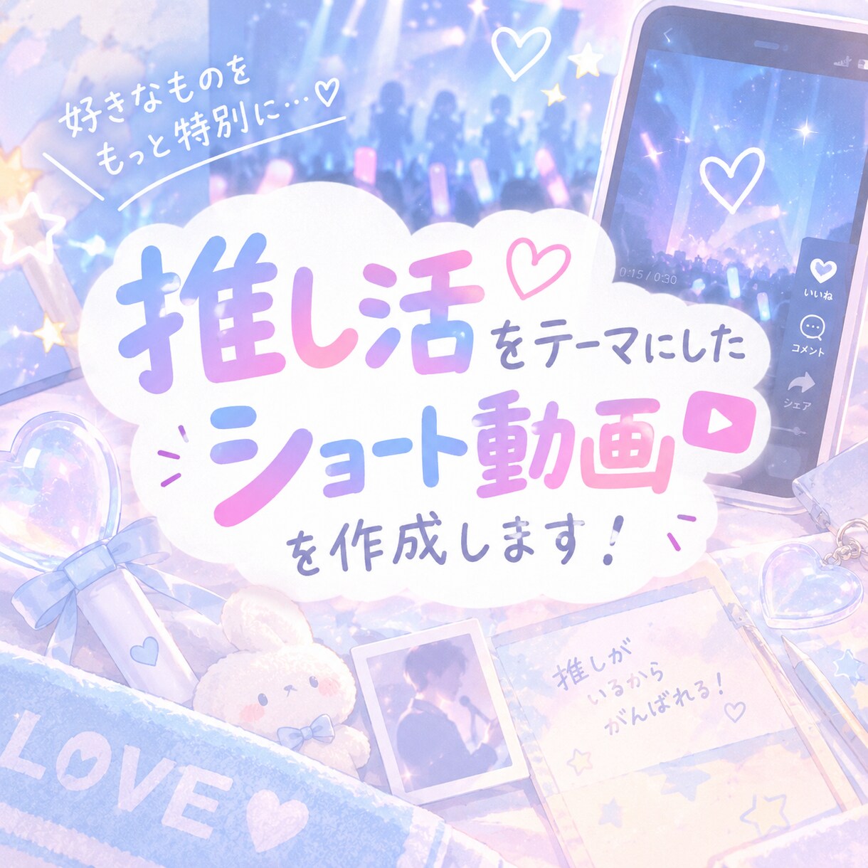 推し活をターゲットにしたショート動画作成いたします TikTok、Instagramリールで万再生獲得実績アリ イメージ1