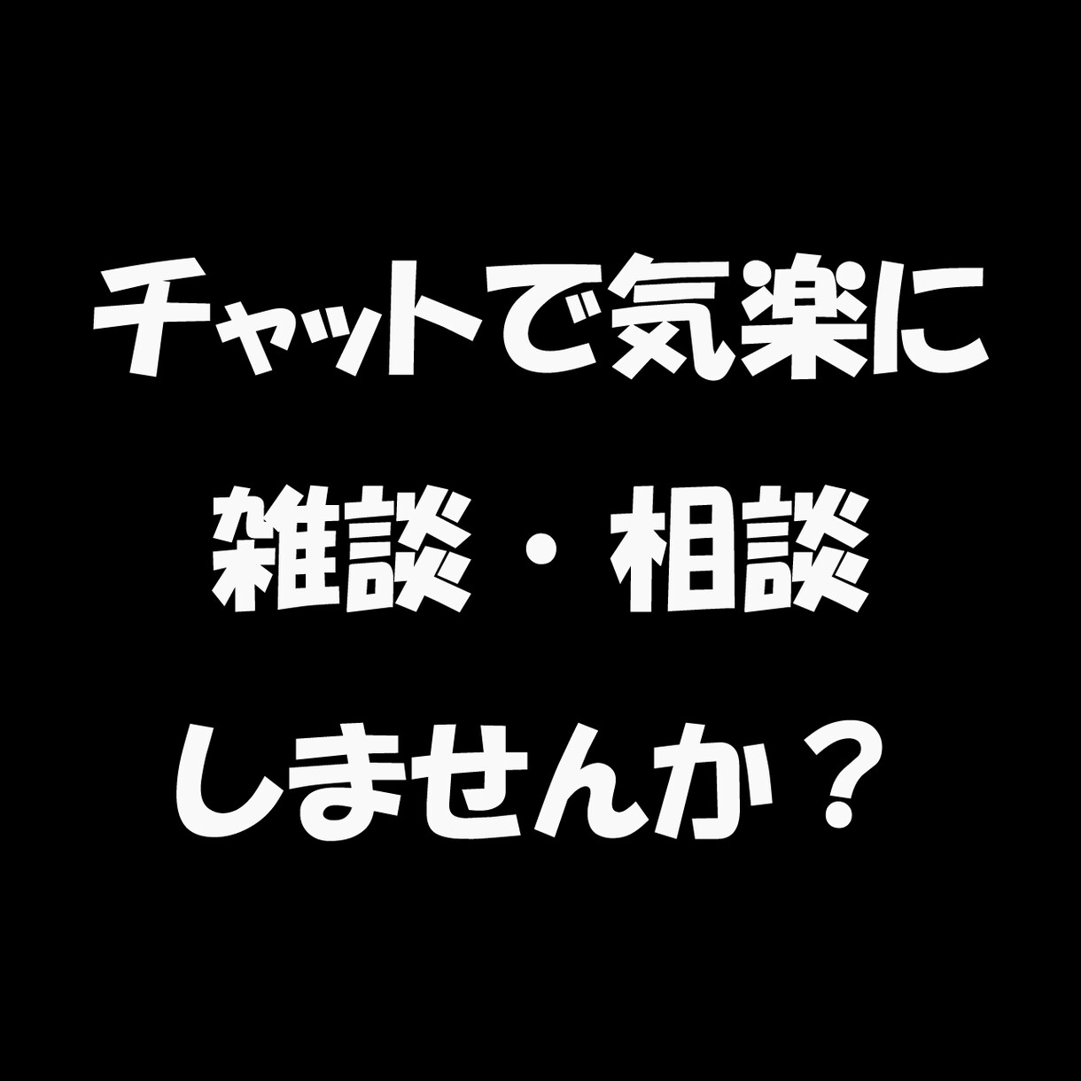 チャットで雑談、相談、お話相手をさせていただきます 雑談、相談なんでもお声がけください！ イメージ1