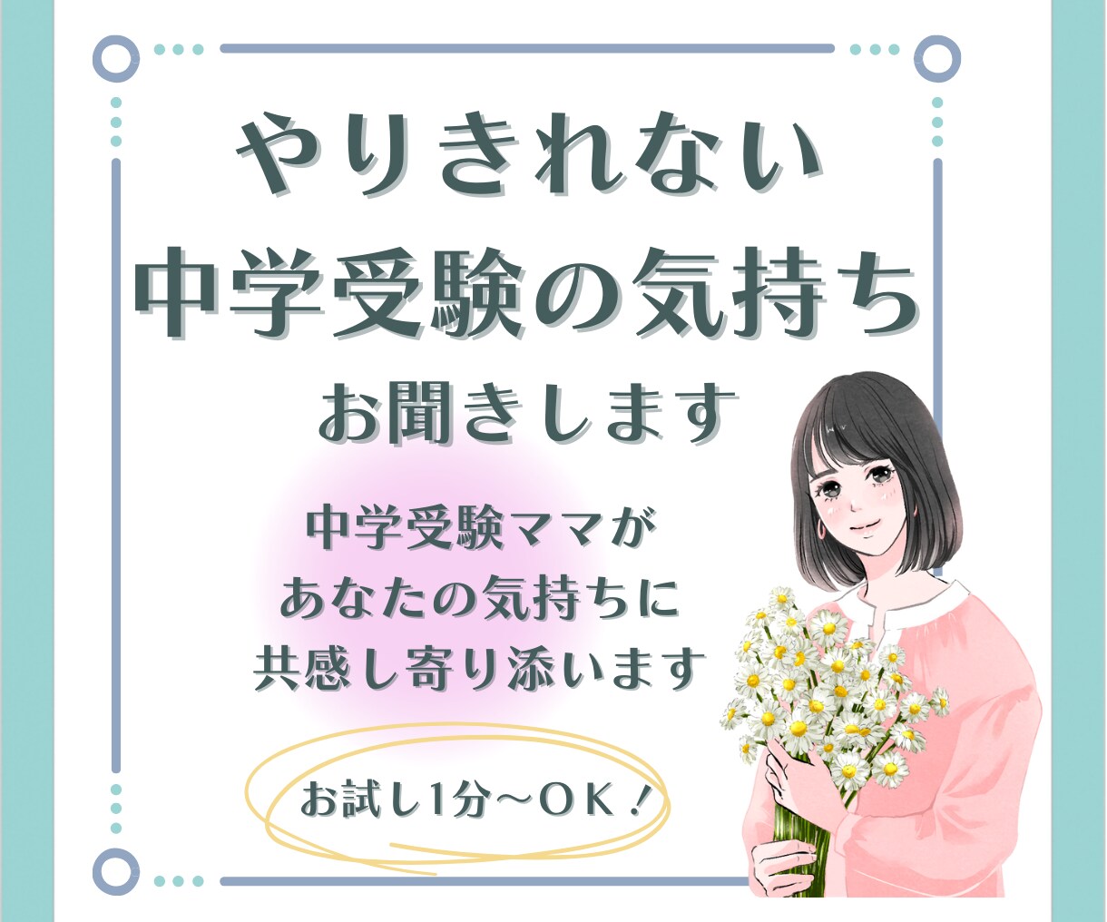 中学受験のやりきれない気持ち受け止めます 中学受験のやりきれない気持ちを話して前に進めるお手伝い♡ イメージ1