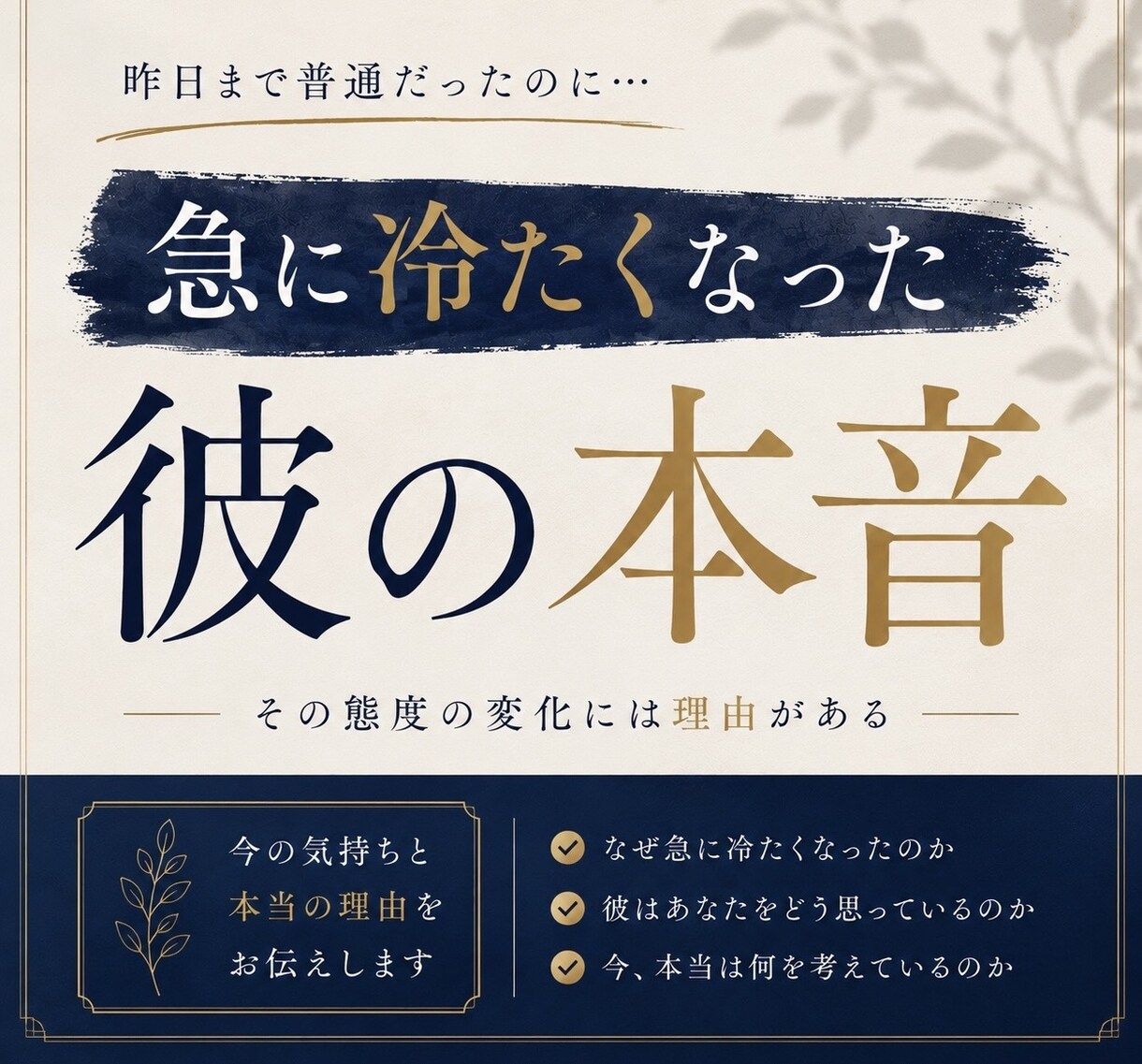 急に冷たくなった彼の本音　視ます 急に冷たくなった彼の本音を知りたい イメージ1