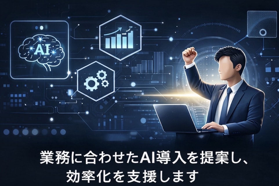 AI導入・生成AI活用を支援します 業務効率化や活用方法を具体的に提案 イメージ1