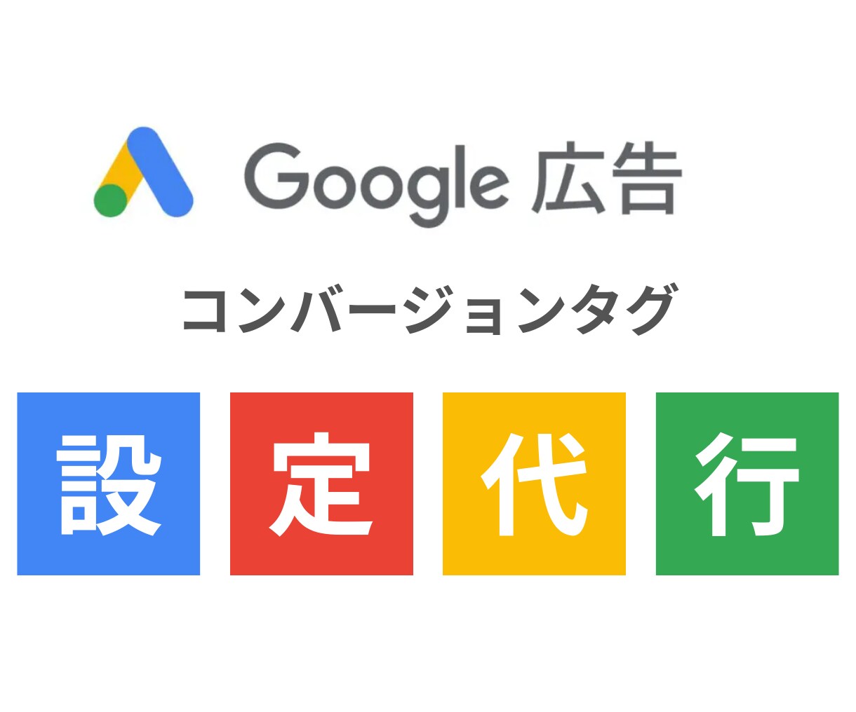 Google広告のCVタグの設定を代行します Google広告のコンバージョン計測の設定はプロにお任せを！ イメージ1