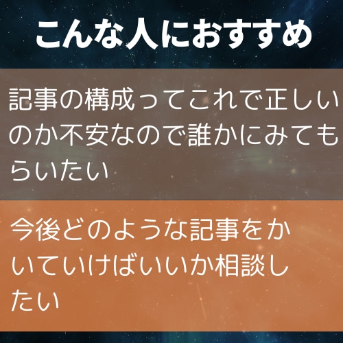 ブログアフィリエイト記事を添削します ブログ初心者・成果が出ていない人の記事添削と今後のアドバイス イメージ3
