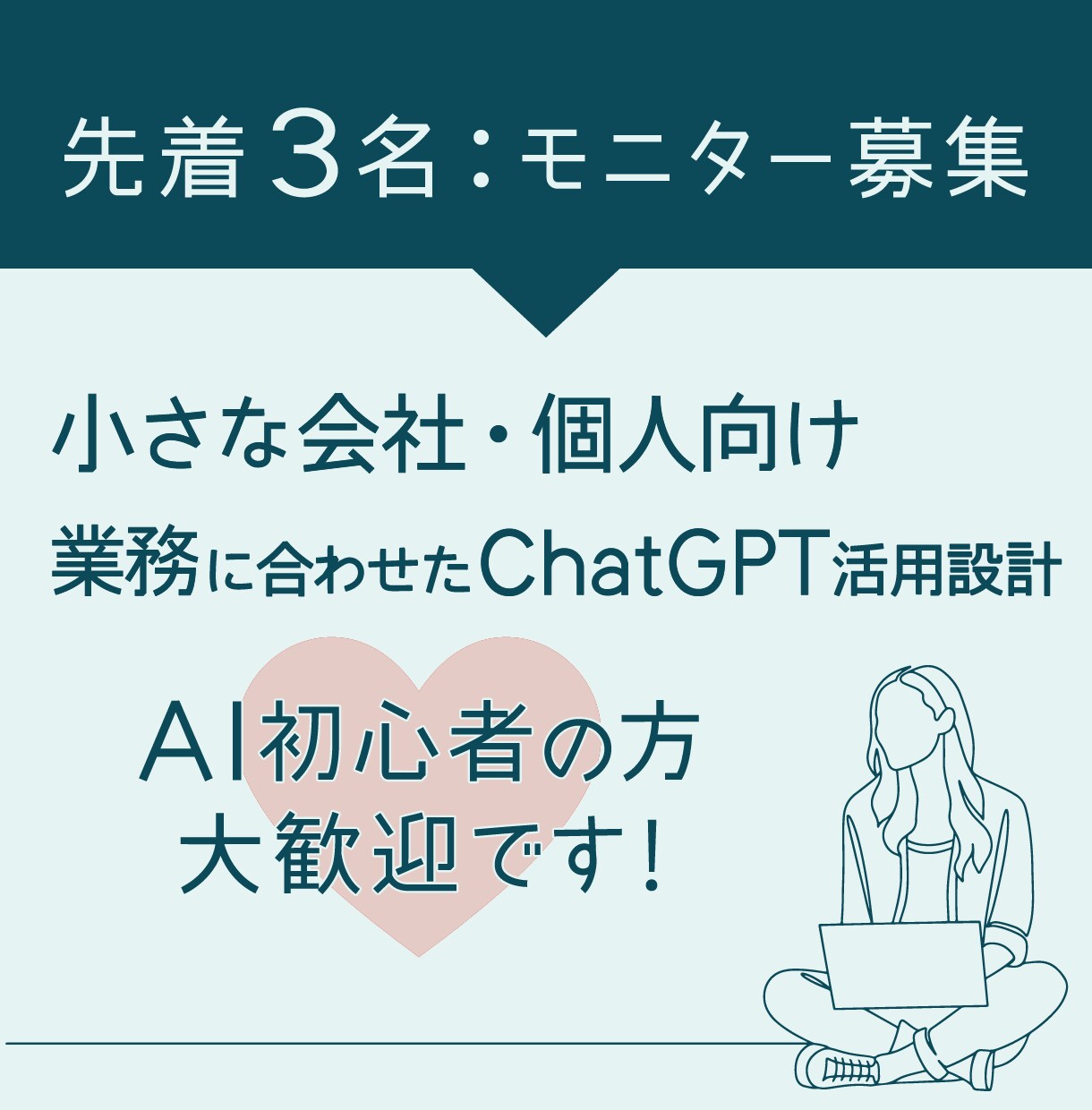 ChatGPT業務活用｜あなたに合うAI設計します 小さな会社・個人向け｜業務に合わせたAI活用を設計します イメージ1