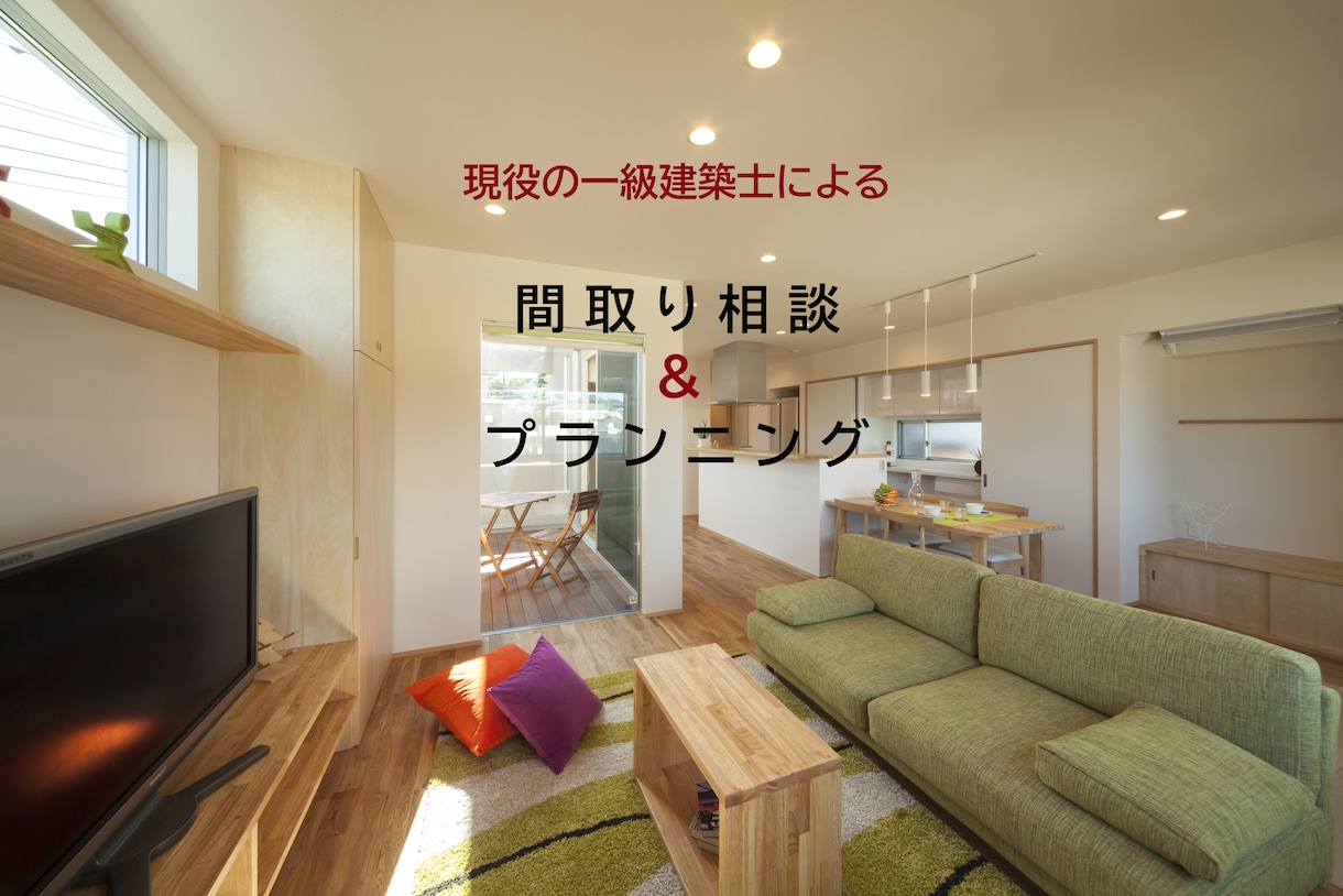 一級建築士が家作りのお手伝いをします お客様に合ったプラン、改善案、ご予算をご提案します。 イメージ1