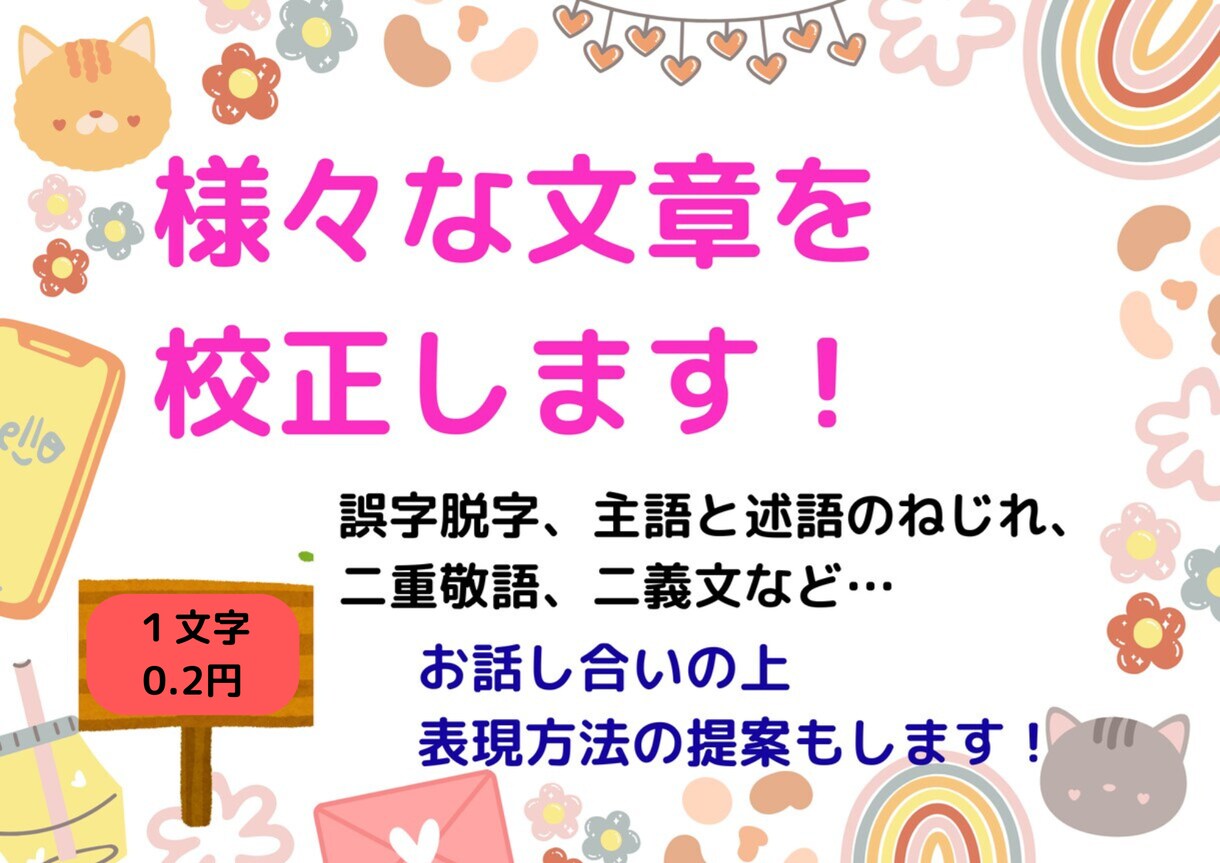 記事から小説まで様々な文章を校正します 貴方の気持ちに寄り添いながら文章を整えていきます イメージ1